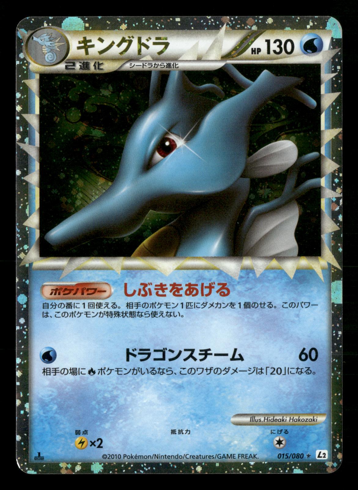 Kingdra 015/080 1st Edition Prime Reviving Legends L2 Pokemon Japanese Near Mint