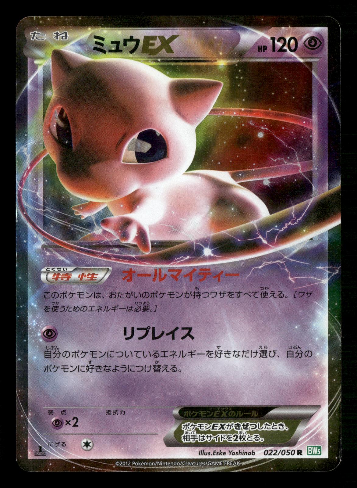 Mew EX 022/050 1st Edition Rare BW5 Dragon Blast Pokemon Japanese LP