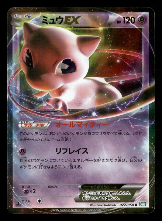 Mew EX 022/050 1st Edition Rare BW5 Dragon Blast Pokemon Japanese LP