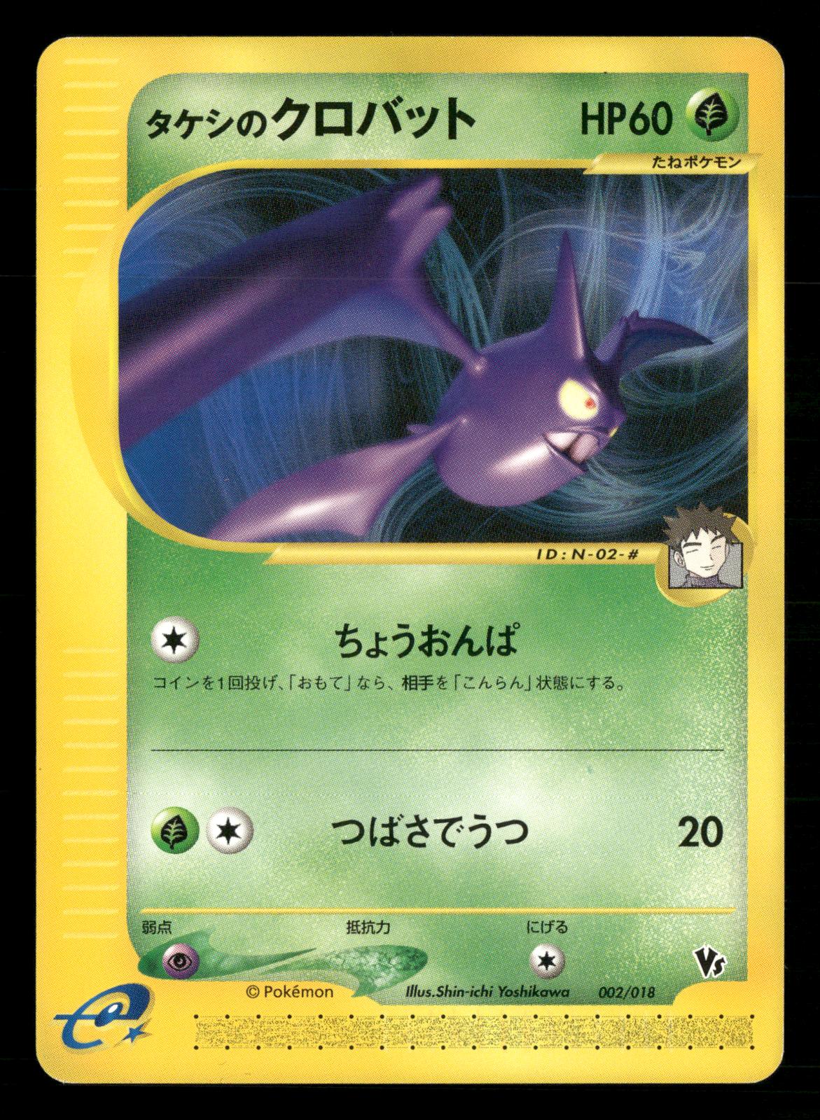 Brock's Crobat 002/018 Theater Limited VS Pokemon Japanese NM/M