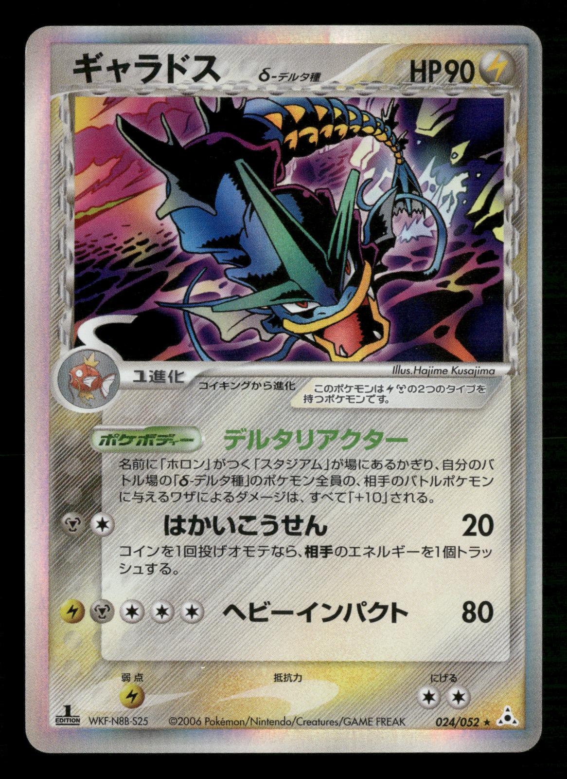 Gyarados 024/052 1st Edition Holo Rare Holon Phantoms Pokemon Japanese MP