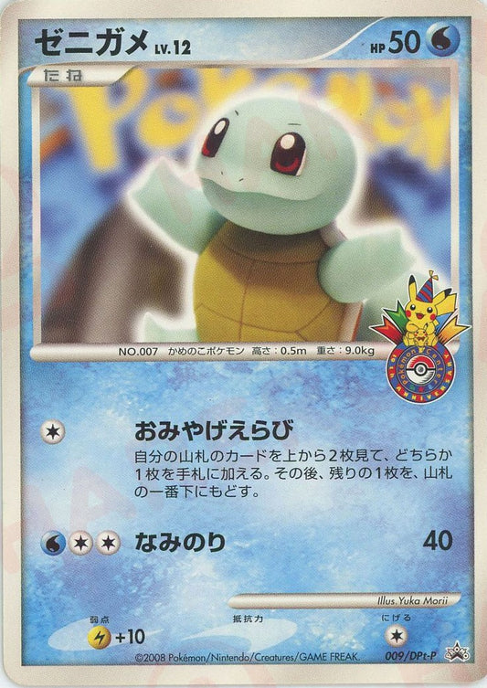 2008 Squirtle 009/DPt-P 10th Anniversary Commemorative Promo Pokemon Centre