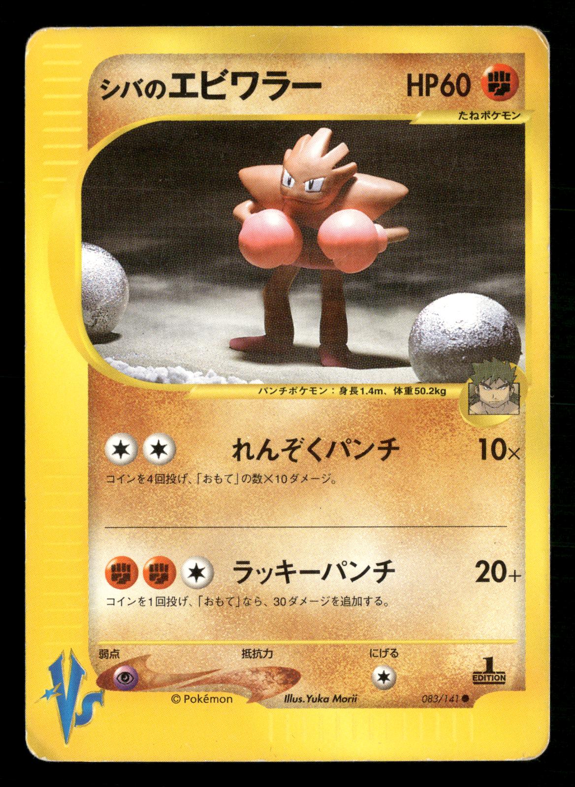 Bruno's Hitmonchan 083/141 1st Edition Common VS Series Pokemon Japanese MP