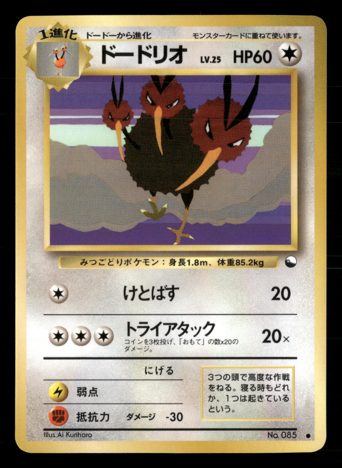 Dodrio NO. 085 Glossy Common Vending Series 1 Pokemon Japanese NM/M