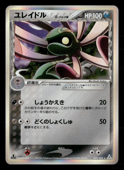 Cradily 040/052 1st Edition Holo Rare Holon Phantoms ex Pokemon Japanese NM/M