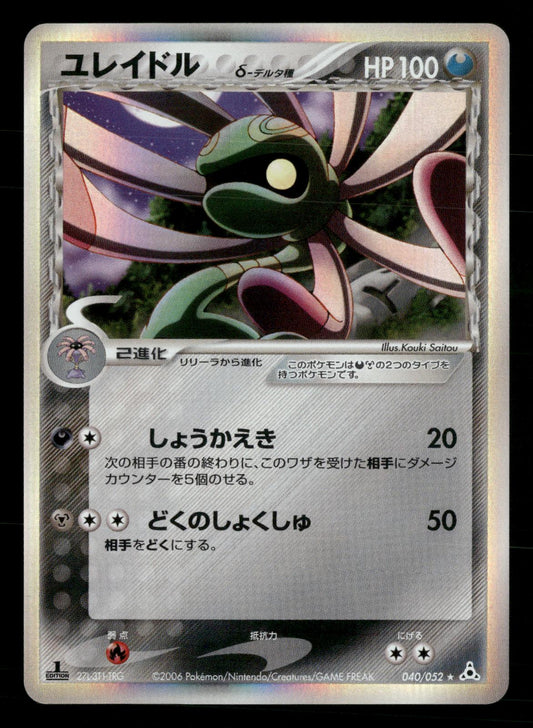 Cradily 040/052 1st Edition Holo Rare Holon Phantoms ex Pokemon Japanese NM/M