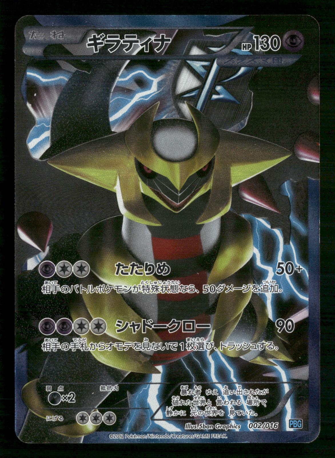 Giratina 002/016 Team Plasma Gift Set Pokemon Japanese Heavily Played