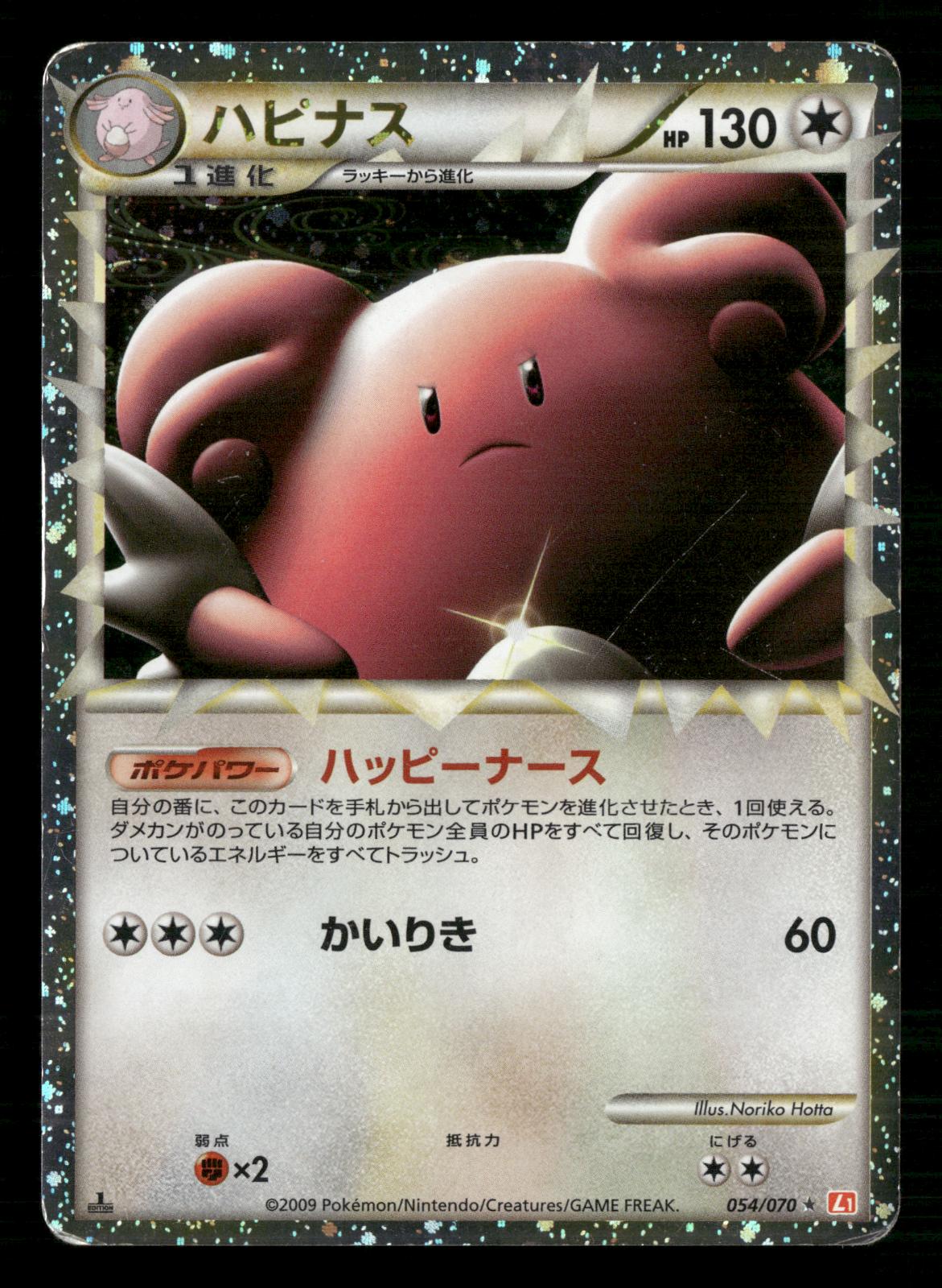 Blissey 054/070 1st Edition Prime HeartGold Collection Pokemon Japanese MP