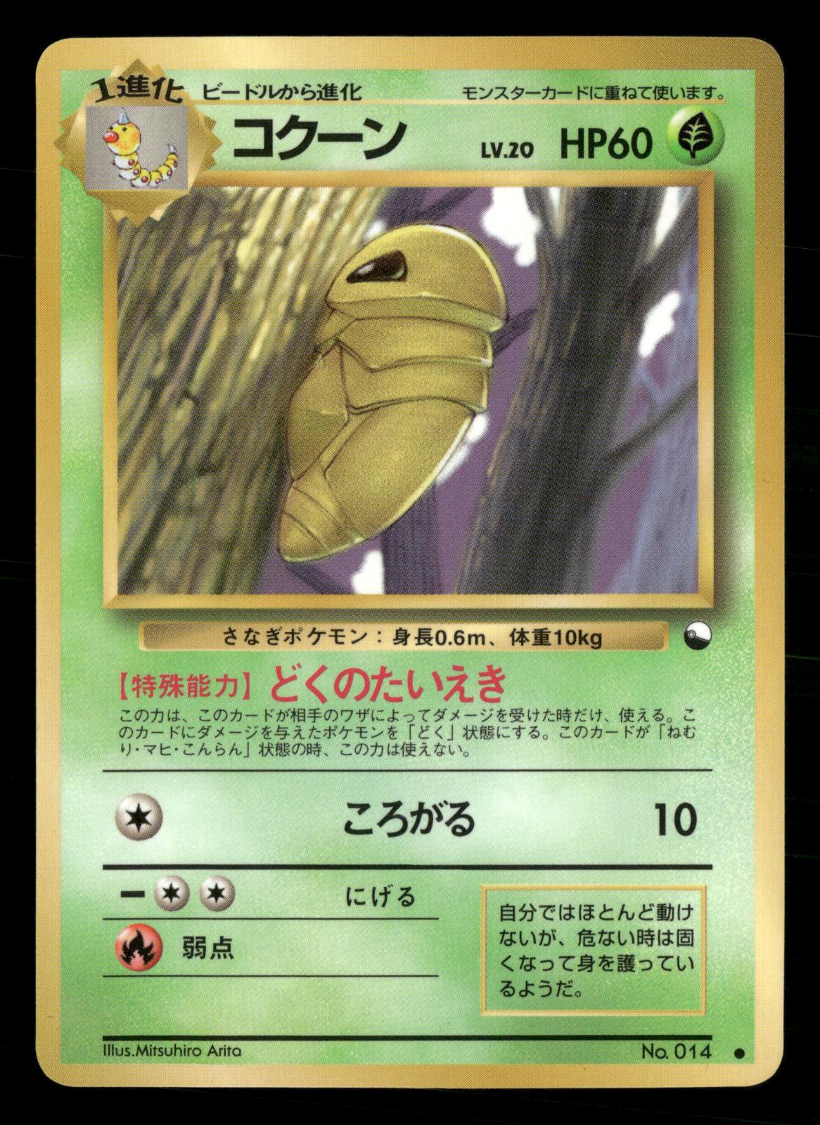 Kakuna NO. 014 Glossy Common Vending Series 1 Pokemon Japanese NM/M