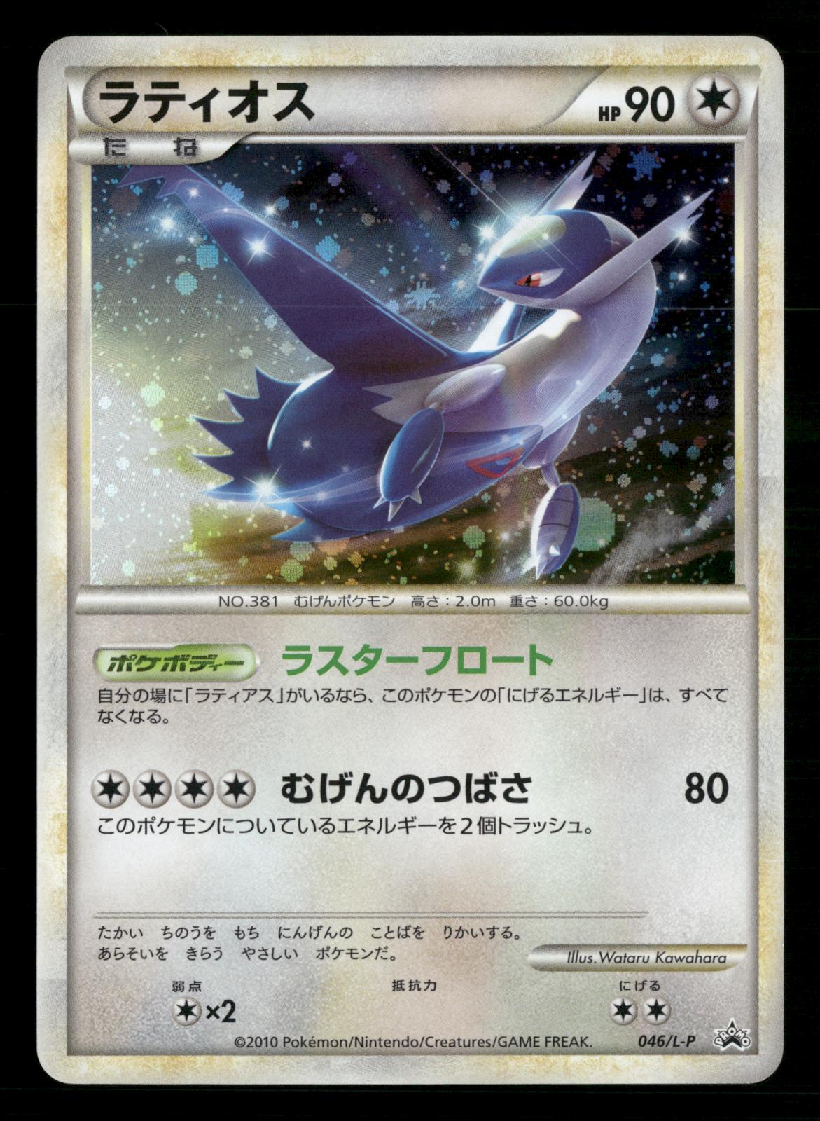 Latios 046/L-P Promo HeartGold SoulSilver Pokemon Japanese NM/M