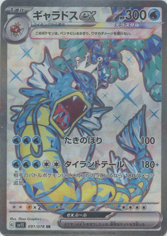 Gyarados EX 091/078 SR Scarlet EX SV1S Japanese Pokemon Card