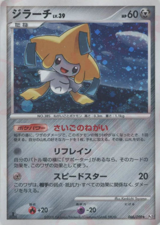 Jirachi Holo PT2 Japanese Platinum Pokemon Card Game