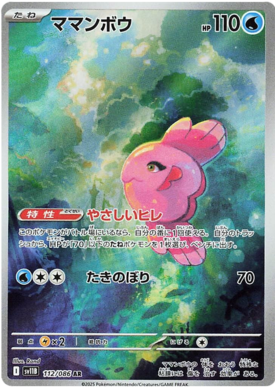 Alomomola AR 112/086 NM-M SV11B Black Bolt Japanese Pokemon Card