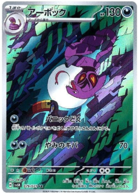 Arbok AR 079/071 NM-M SV5K Wild Force Japanese Pokemon Card