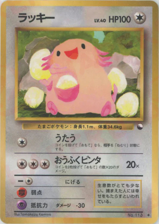 Chansey Glossy Vending Series 1 Japanese Pokemon Card Game