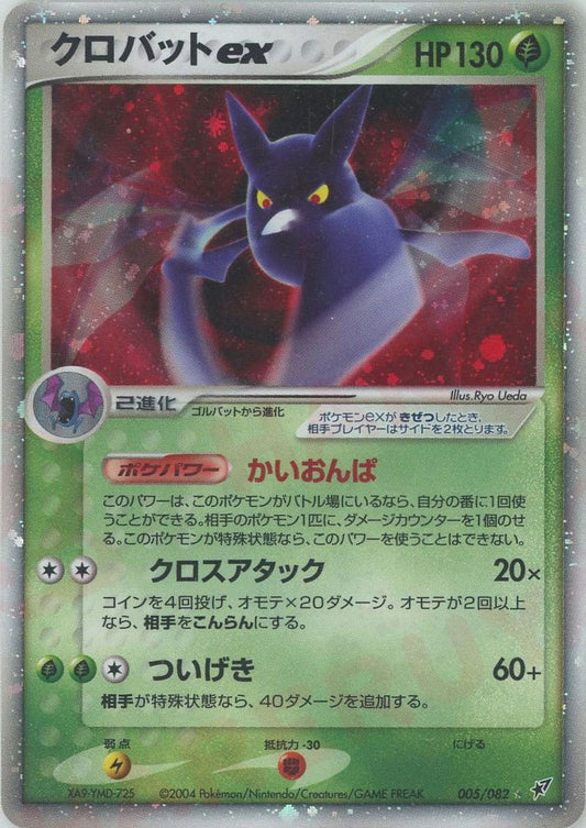 Crobat EX 005/082 Clash of the Blue Sky 1st Edition (Deoxys) Pokemon Card Game