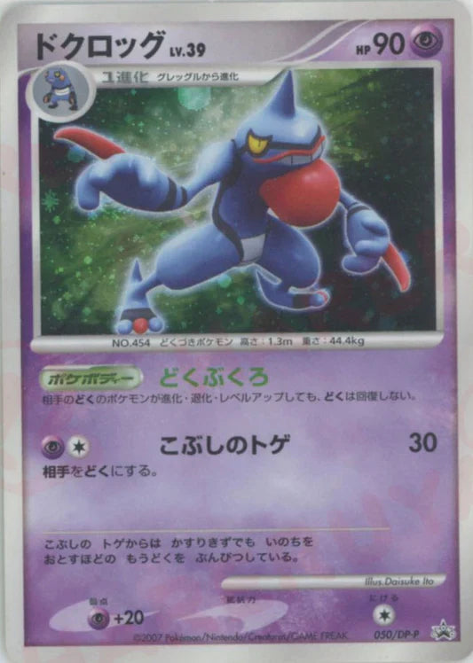 2007 Toxicroak Holo 050/DP-P Trade Please Event Promo