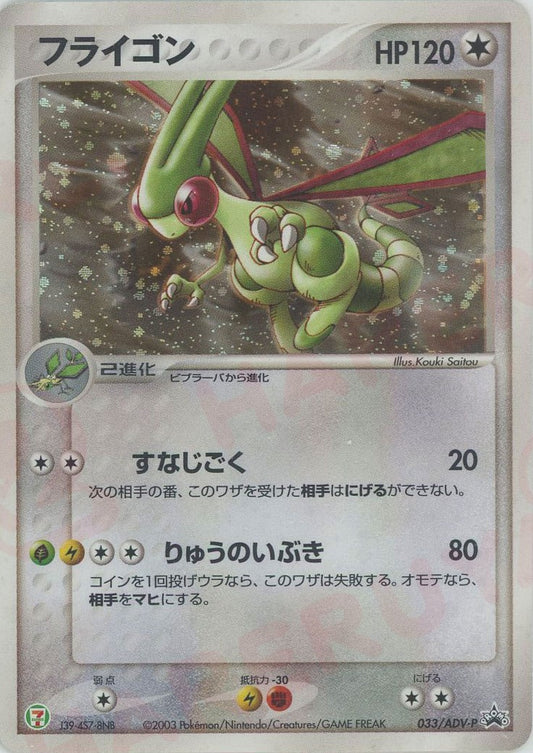 2003 Flygon 033/ADV-P 7-11 Campaign Fair Japanese Promo