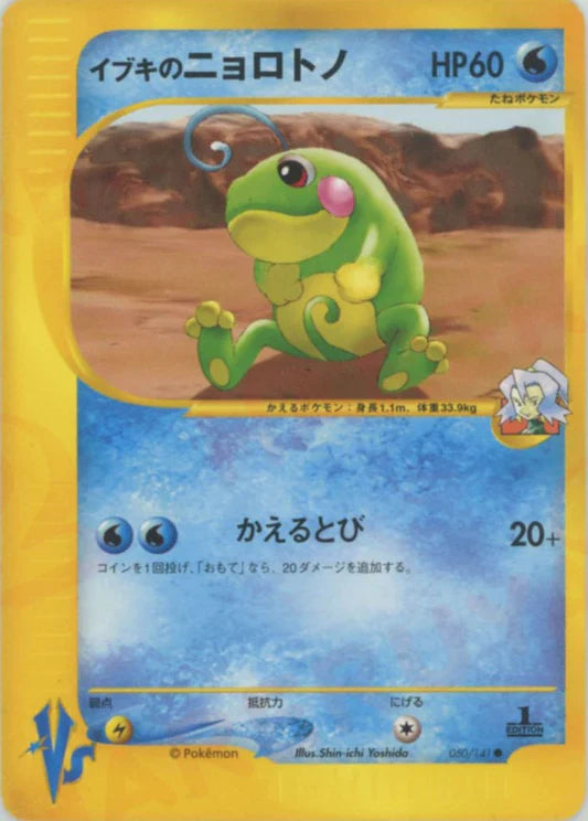 Clair's Politoed 050/141 1st Edition VS Series Japanese Pokemon Card Game