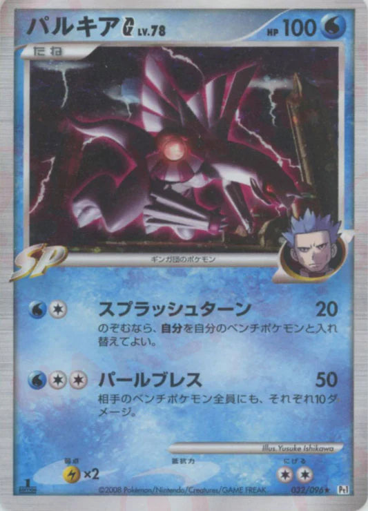 Palkia G Holo PT1 Japanese Platinum Pokemon Card Game