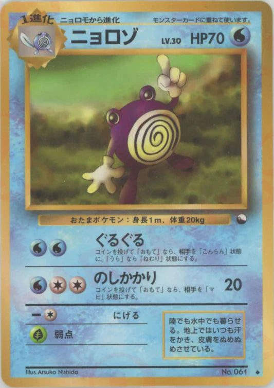 Poliwhirl Glossy Vending Series 1 Japanese Pokemon Card Game