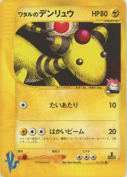 Lance's Ampharos 101/141 1st Edition VS Series Japanese Pokemon Card Game