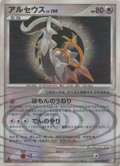 Arceus Holo 1st Edition PT4 Japanese Platinum Pokemon Card Game