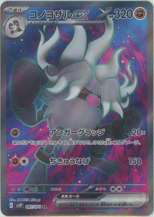 Annihilape EX 087/071 SR Snow Hazard SV2P Japanese Pokemon Card