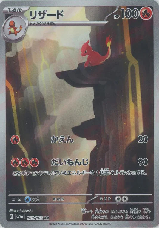 Charmeleon AR 151 SV2A Japanese Pokemon Trading Card Game