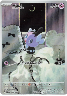 Gothita AR 120/086 NM-M SV11W White Flare Japanese Pokemon Card