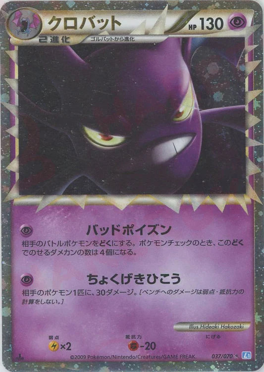 Crobat Prime Holo 1st Edition L1 Heartgold Soulsilver Japanese Pokemon Card