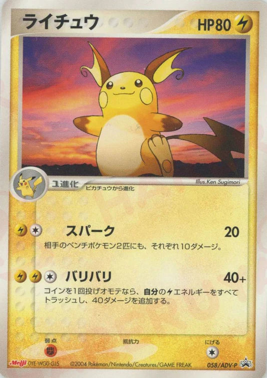 2004 Raichu 058/ADV-P Meiji Chocolate Japanese Promo