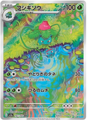 Ivysaur AR 167/165 NM-M SV2A 151 Japanese Pokemon Card