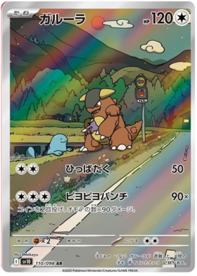 Kangaskhan AR 110/098 NM-M SV10 Glory of Team Rocket Japanese Pokemon Card