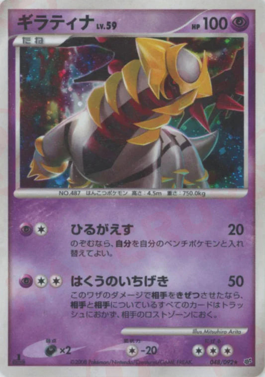 Giratina Holo 1st Edition Stormfront Japanese Diamond & Pearl Pokemon Card Game