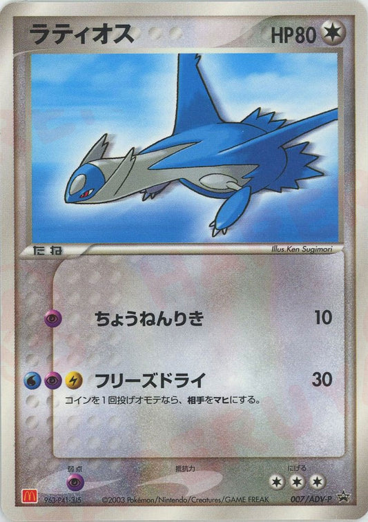 2002 Latios Glossy 007/ADV-P Mcdonalds Japanese Promo