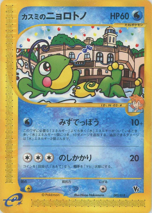 Misty's Politoed 003/018 VS Series Theatre Japanese Pokemon Card Game