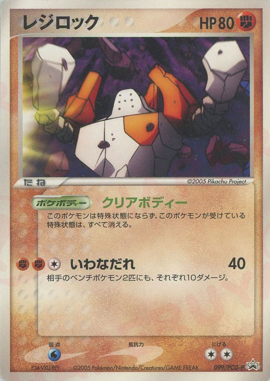 2005 Regirock 99/PCG-P Waverider Lucario Movie Japanese Promo