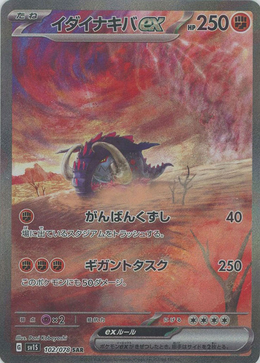 Great Tusk EX 102/078 SAR Scarlet EX SV1S Japanese Pokemon Card