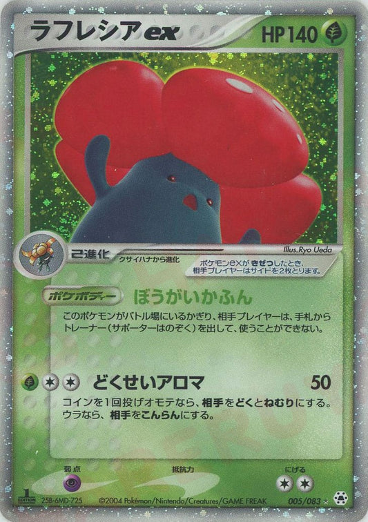 Vileplume EX Unlimited 005/083 Undone Seal (Hidden Legends) Japanese Pokemon Card Game