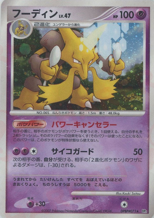 Alakazam Holo DP2 Japanese Diamond & Pearl Pokemon Card Game