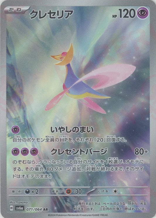 Cresselia AR Night Wanderer SV6A Japanese Pokemon Trading Card Game