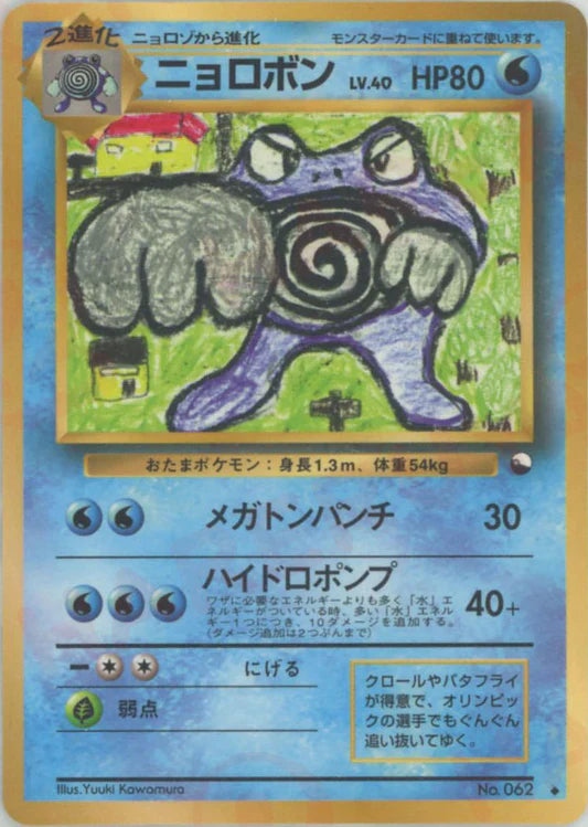 Poliwrath Glossy Vending Series 1 Japanese Pokemon Card Game