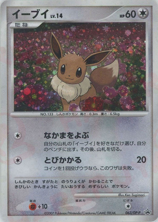 2007 Eevee Holo 063/DP-P Trade Please Event Promo