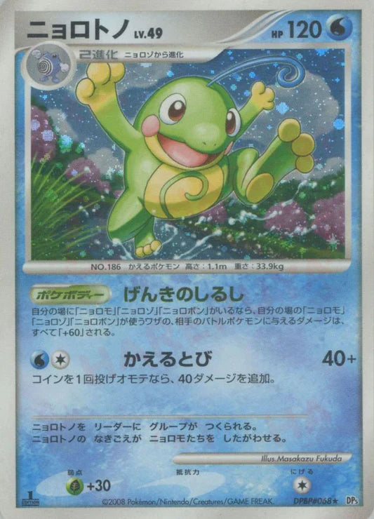 Politoed Holo 1st Edition DP5 Japanese Diamond & Pearl Pokemon Card Game