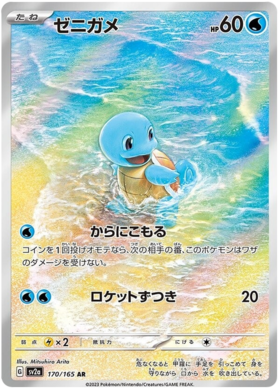 Squirtle AR 170/165 NM-M SV2A 151 Japanese Pokemon Card