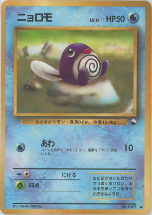 Poliwag Glossy Vending Series 1 Japanese Pokemon Card Game