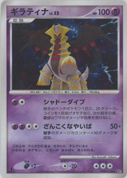 Giratina Holo 1st Edition DP5 Japanese Diamond & Pearl Pokemon Card Game