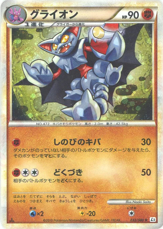 Gliscor Holo 1st Edition L2 Heartgold Soulsilver Japanese Pokemon Card