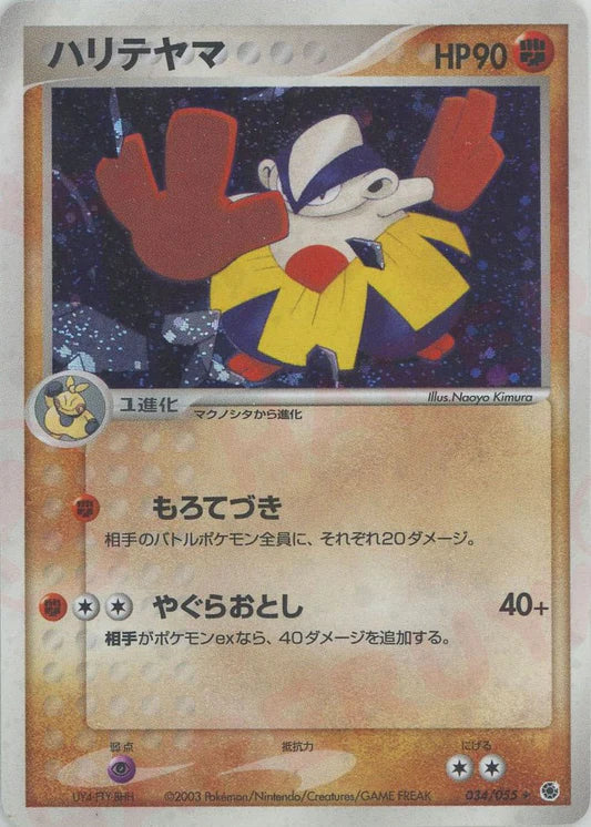 Hariyama Holo 034/055 Ruby & Sapphire EX Japanese Pokemon Card Game